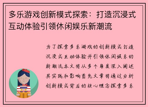 多乐游戏创新模式探索：打造沉浸式互动体验引领休闲娱乐新潮流