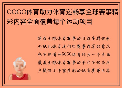 GOGO体育助力体育迷畅享全球赛事精彩内容全面覆盖每个运动项目