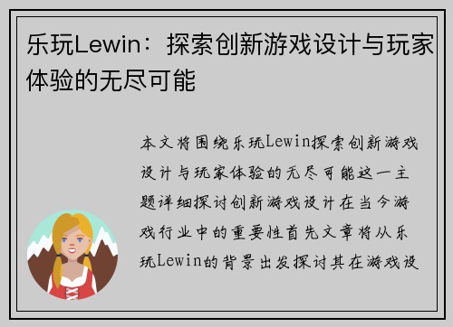 乐玩Lewin：探索创新游戏设计与玩家体验的无尽可能