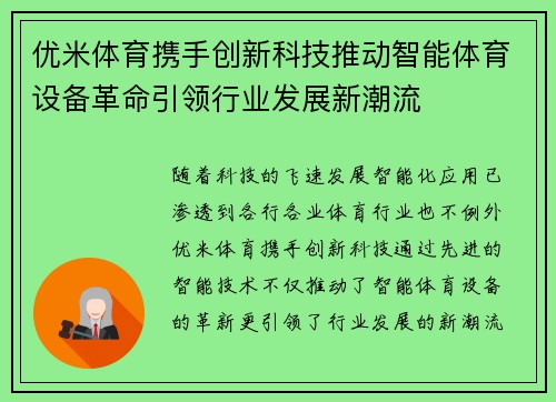 优米体育携手创新科技推动智能体育设备革命引领行业发展新潮流