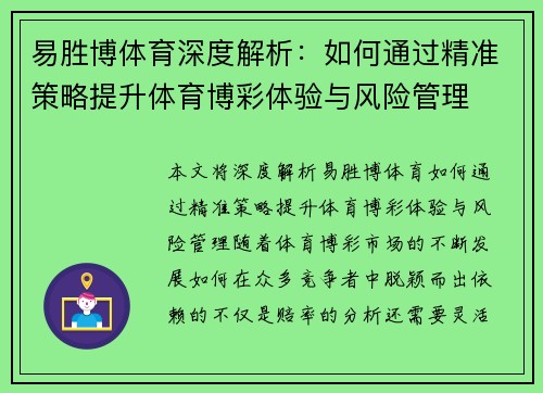 易胜博体育深度解析：如何通过精准策略提升体育博彩体验与风险管理