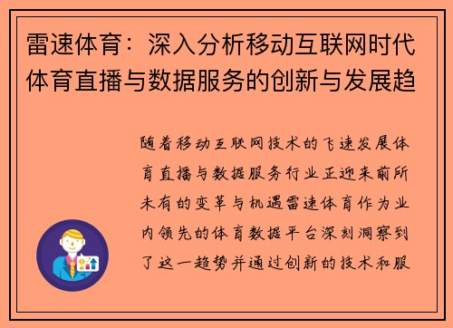 雷速体育：深入分析移动互联网时代体育直播与数据服务的创新与发展趋势