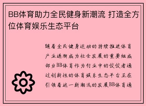 BB体育助力全民健身新潮流 打造全方位体育娱乐生态平台