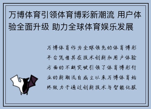 万博体育引领体育博彩新潮流 用户体验全面升级 助力全球体育娱乐发展