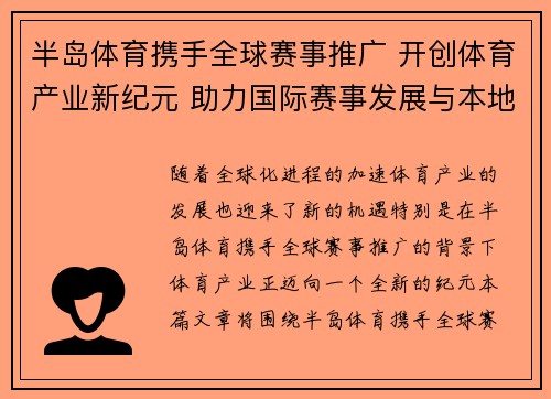 半岛体育携手全球赛事推广 开创体育产业新纪元 助力国际赛事发展与本地体育融合