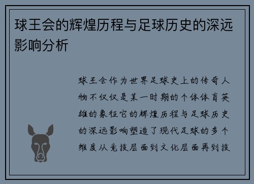 球王会的辉煌历程与足球历史的深远影响分析